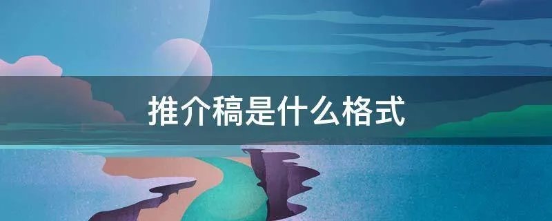 推介稿是什么格式