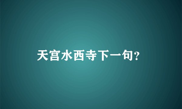 天宫水西寺下一句？