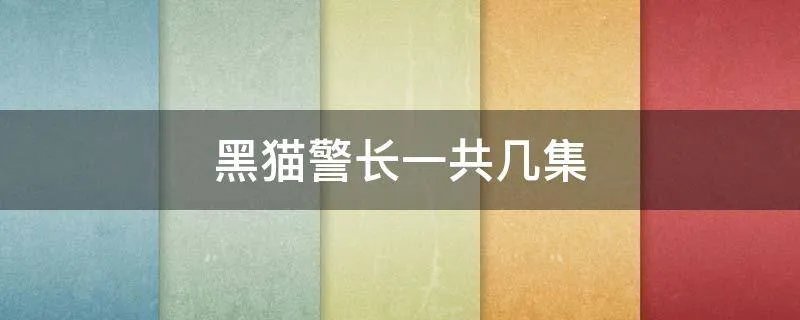 黑猫警长一共几集