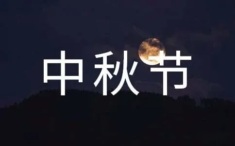 中秋节祝福语