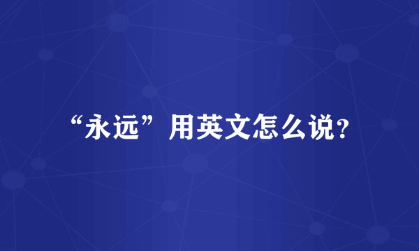 “永远”用英文怎么说？