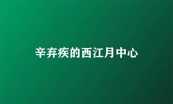辛弃疾的西江月中心