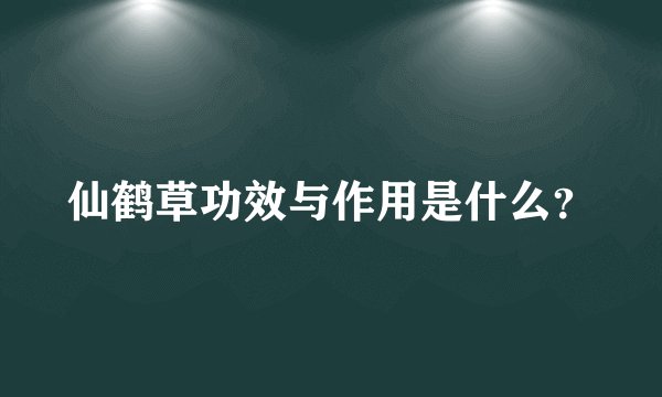 仙鹤草功效与作用是什么？