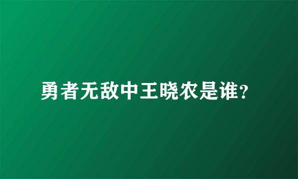 勇者无敌中王晓农是谁？