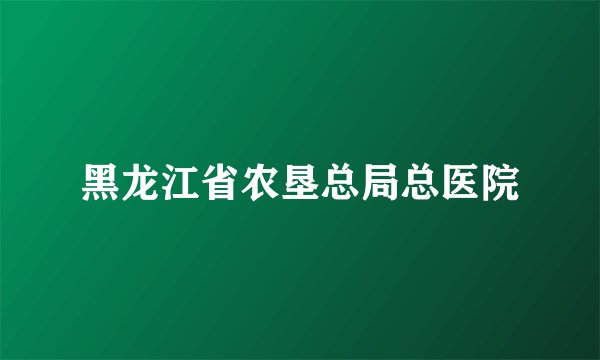 黑龙江省农垦总局总医院