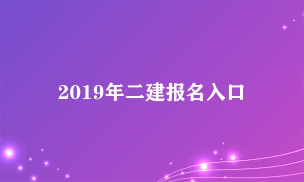 2019年二建报名入口