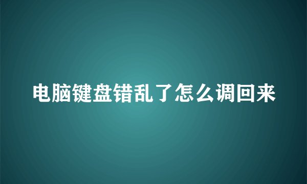 电脑键盘错乱了怎么调回来