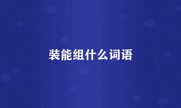 装能组什么词语