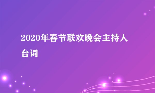 2020年春节联欢晚会主持人台词