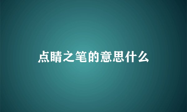 点睛之笔的意思什么