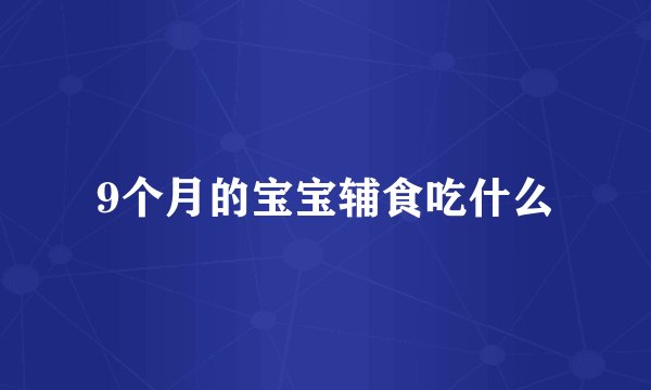 9个月的宝宝辅食吃什么