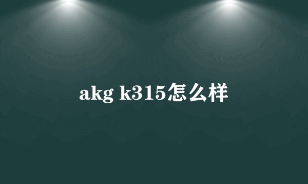 akg k315怎么样