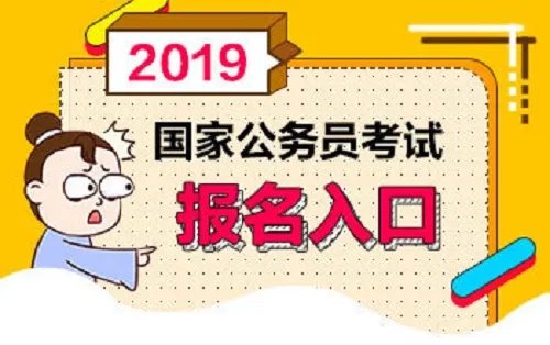 2019国家公务员报名：2018国考深圳市国家税务局职位入面分数线