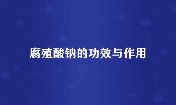 腐殖酸钠的功效与作用