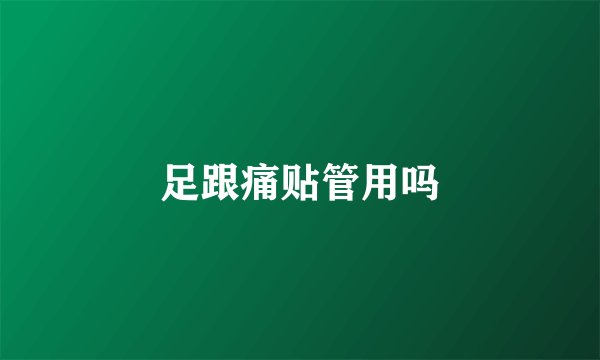 足跟痛贴管用吗