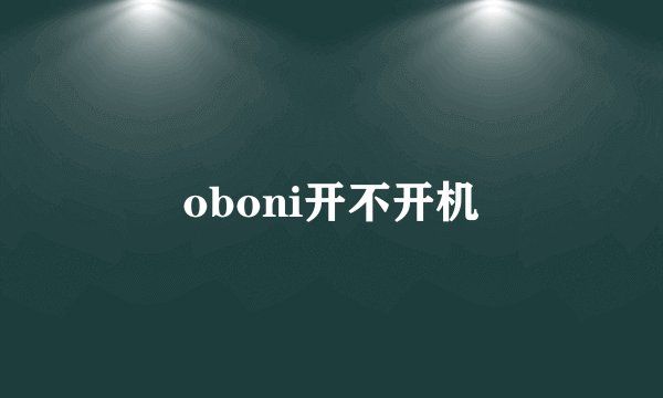 oboni开不开机