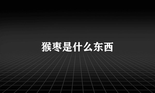 猴枣是什么东西