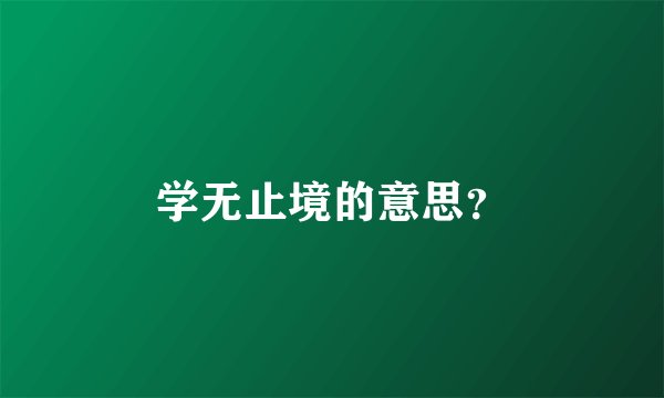 学无止境的意思？