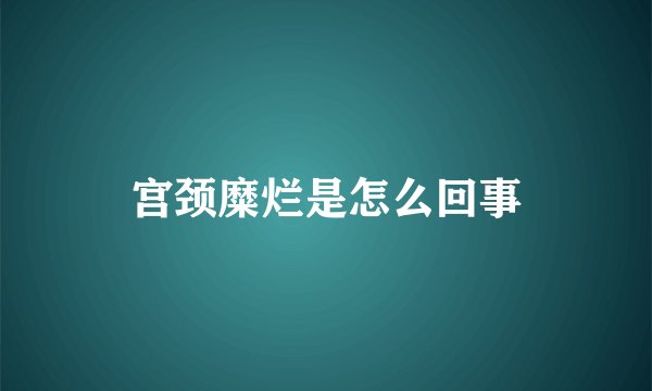 宫颈糜烂是怎么回事