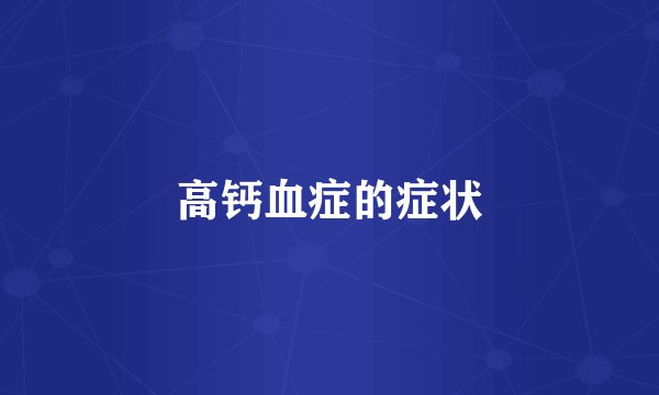 高钙血症的症状