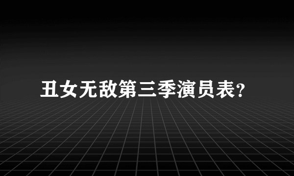 丑女无敌第三季演员表？