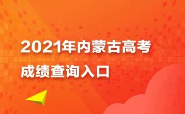 2021内蒙古高考成绩查询入口