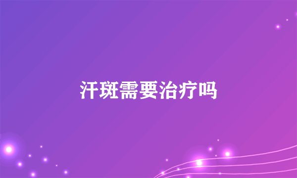 汗斑需要治疗吗