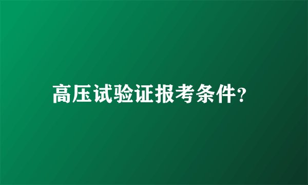 高压试验证报考条件？