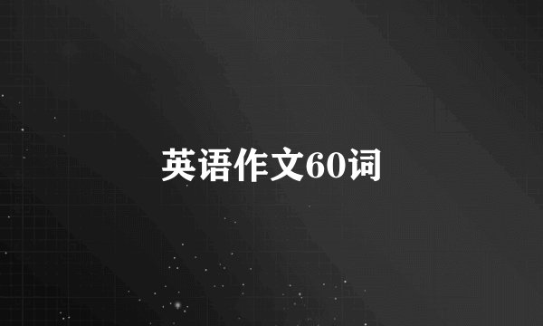 英语作文60词