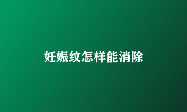 妊娠纹怎样能消除