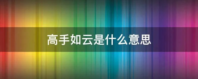 高手如云是什么意思