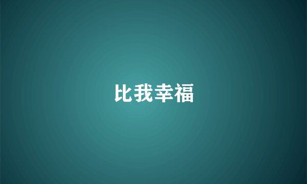 比我幸福