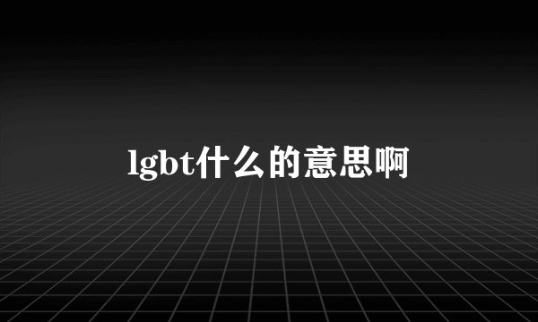 lgbt什么的意思啊