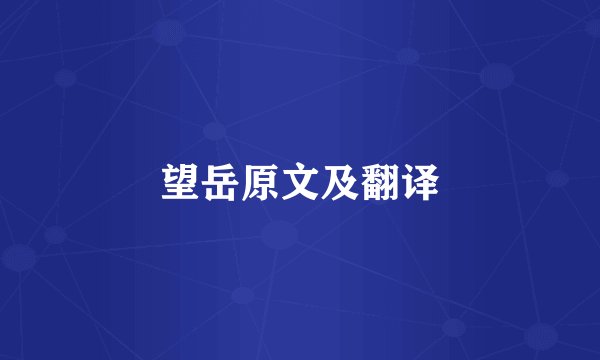 望岳原文及翻译