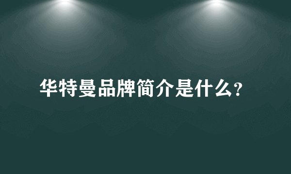 华特曼品牌简介是什么？