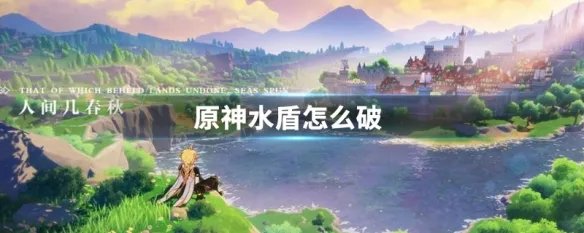 原神水盾怎么破