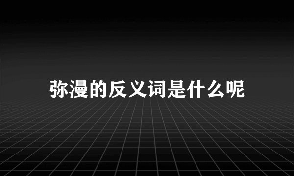弥漫的反义词是什么呢