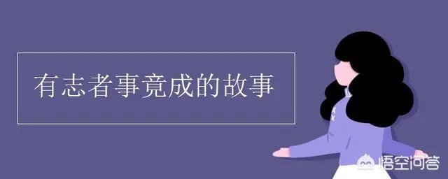 有志者事竟成的事例？