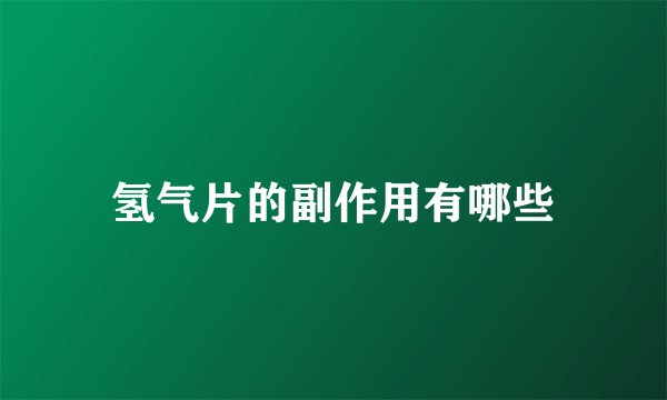 氢气片的副作用有哪些
