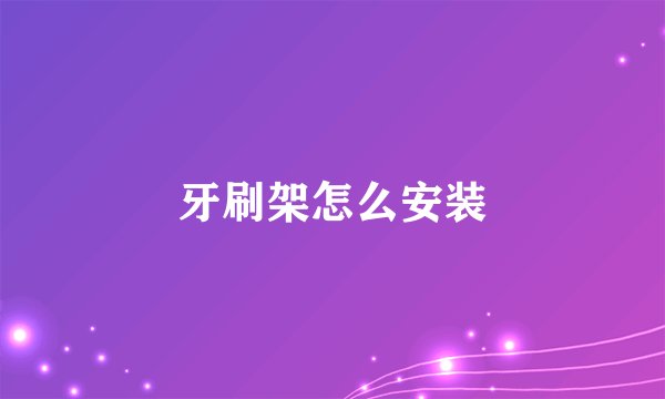 牙刷架怎么安装