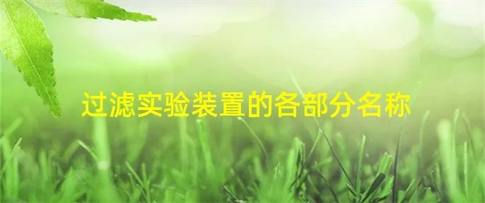 过滤实验装置的各部分名称