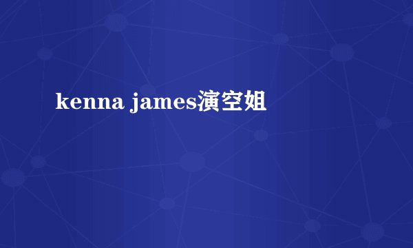 kenna james演空姐