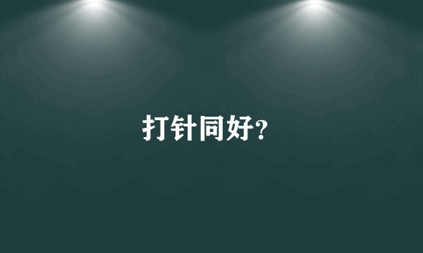 打针同好？
