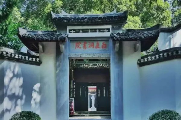 中国古代四大书院 海内第一书院