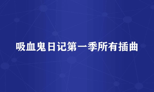 吸血鬼日记第一季所有插曲