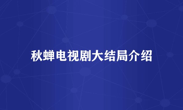 秋蝉电视剧大结局介绍