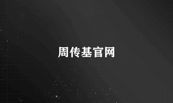 周传基官网