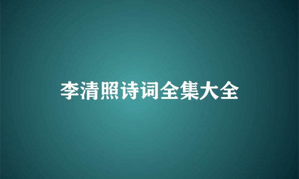 李清照诗词全集大全