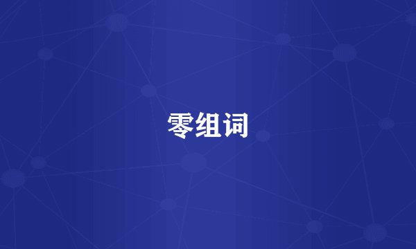零组词