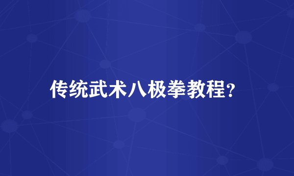 传统武术八极拳教程？